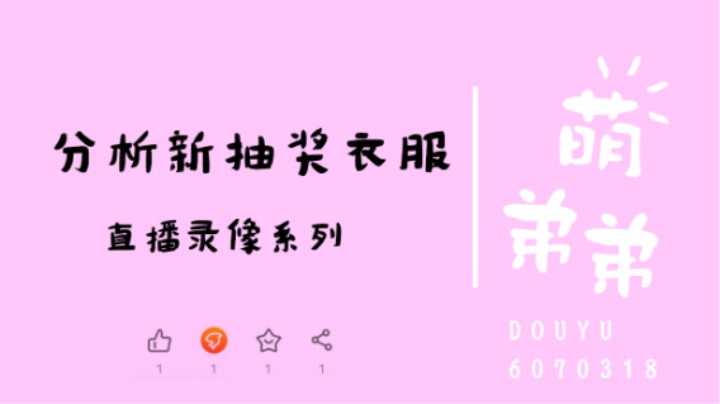 分析新抽奖衣服