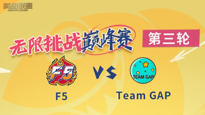 LOL无限挑战巅峰赛-第三轮-F5 vs Team GAP-8.26