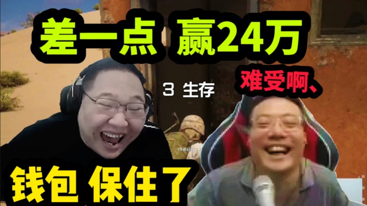大司马差一点，狂揽24万！PDD:我被吓得哎哟哎哟的，钱包可算保住了！