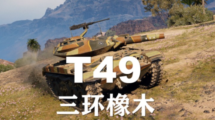 【坦克世界】T49:你们要的像木棍来啦
