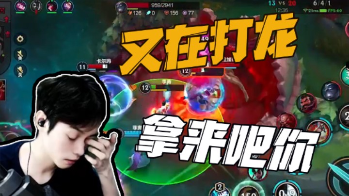 抢了两条龙，对面打野崩溃了！