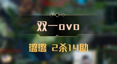【双一ovo】璐璐 2杀14助
