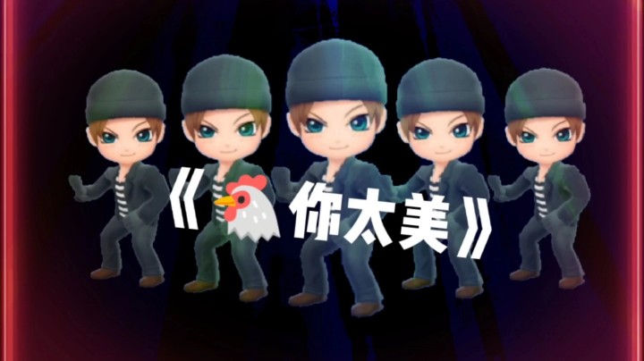 【逃跑】少年洛杰唱跳rap鸡你太美！