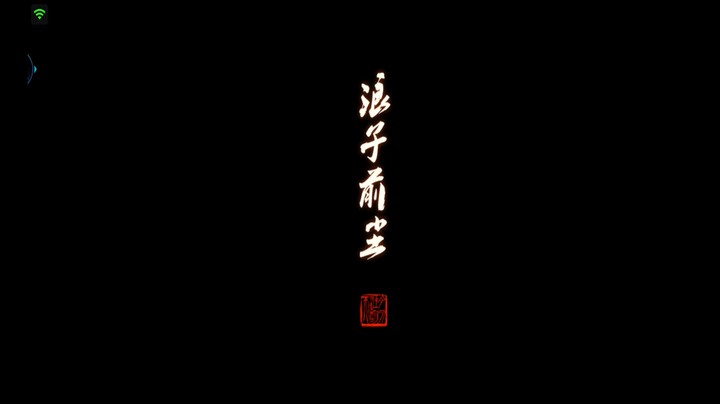 天刀（5）