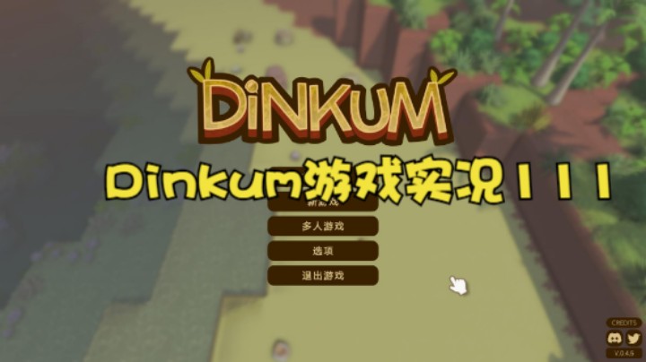 Dinkum游戏实况111