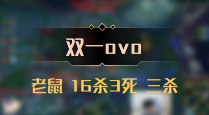 【双一ovo】老鼠 16杀3死 三杀