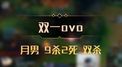 【双一ovo】月男 9杀2死 双杀