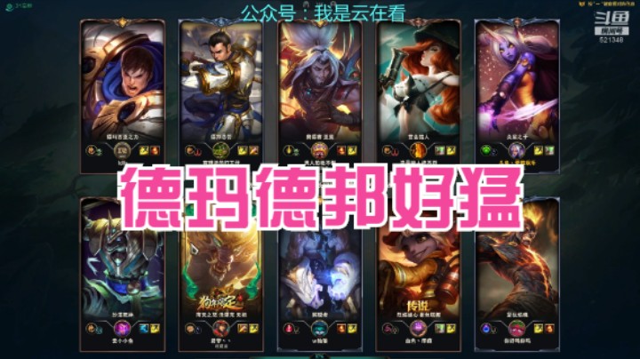 【英雄联盟】这把德玛和德邦打的好，很猛啊