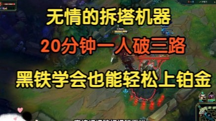 无情的拆塔机器，一个人20分钟破三路，黑铁学会轻松上铂金！