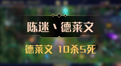 【陈迷丶德莱文】德莱文 10杀5死