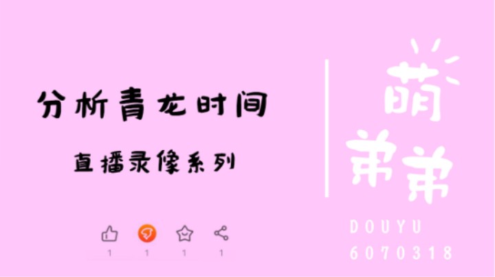 分析青龙时间