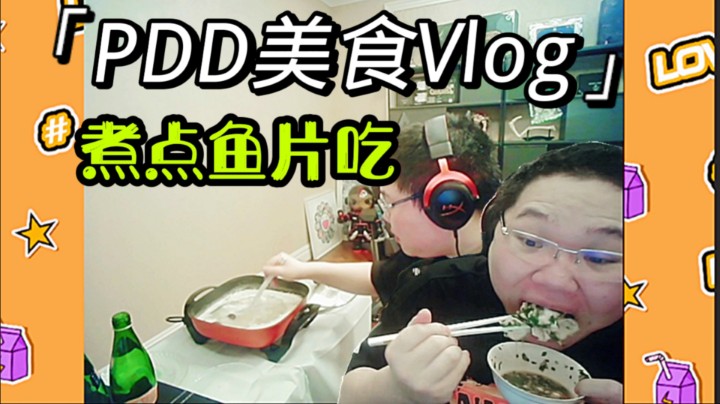 PDD半夜看美食视频，直呼太折磨人了，煮点东西吃，受不了了！