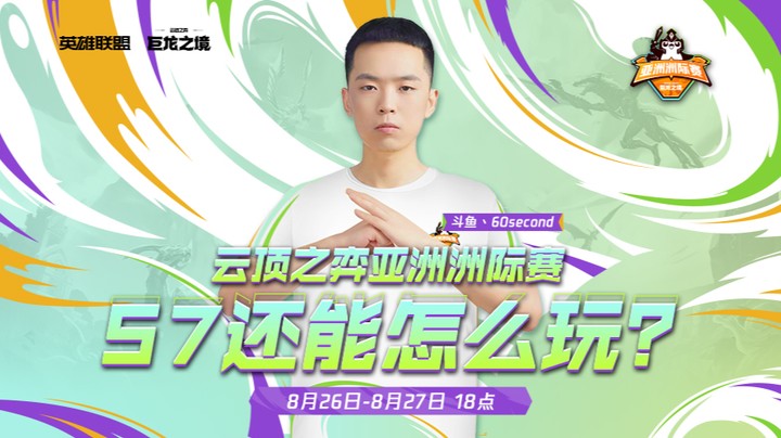 巨龙之境亚洲洲际赛决赛 60s第一视角