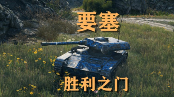 【坦克世界】要塞:胜利之门先送一半