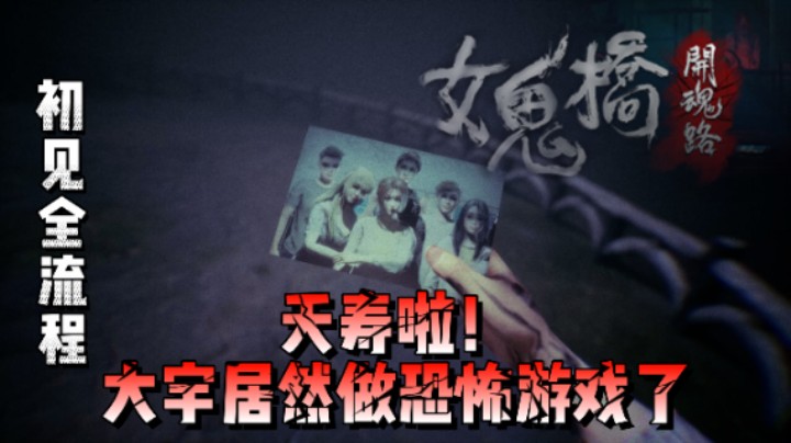 【女鬼桥：开魂路】大宇味儿的恐怖游戏究竟如何？初见全流程~P1