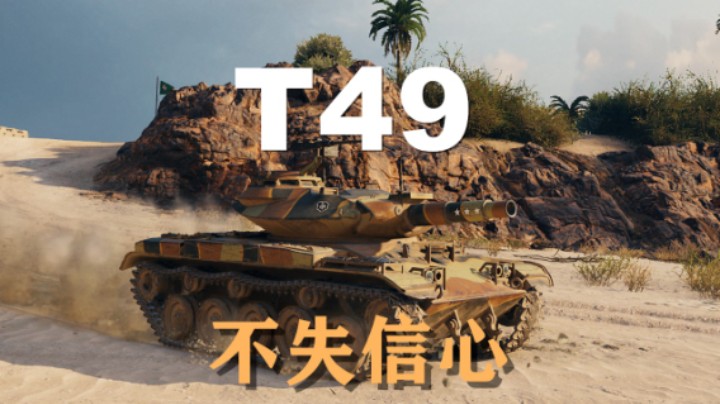 【坦克世界】T49:阿拉曼铁肩担重任