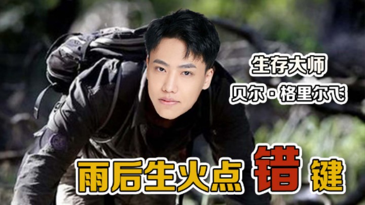 【阿飞】雨后生火点错键，不该方便的时候偏方便