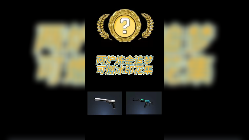 【csgo炼金】2炉炼金追梦可燃冰和印花集~