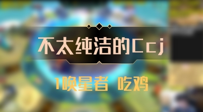 【不太纯洁的Ccj】1唤星者 吃鸡