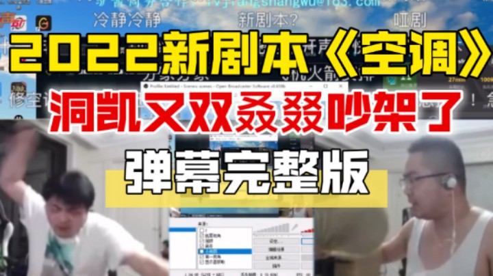 洞主凯哥又双叒叕吵架了 新剧本《空调》胡凯莉凯哥没忍住笑场 新观众还在劝架 老观众知道已经疯狂星期六了【弹幕版】