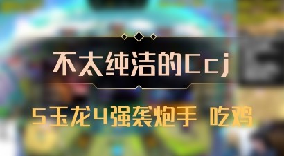 【不太纯洁的Ccj】5玉龙4强袭炮手 吃鸡