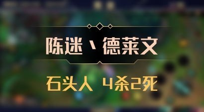 【陈迷丶德莱文】石头人 4杀2死