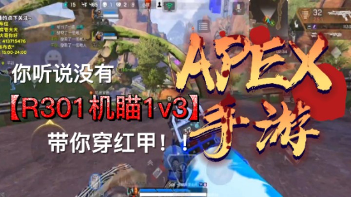 R301机瞄1v3