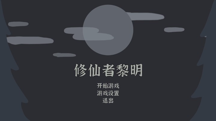 你能生存到黎明么？《修仙者黎明》demo试玩