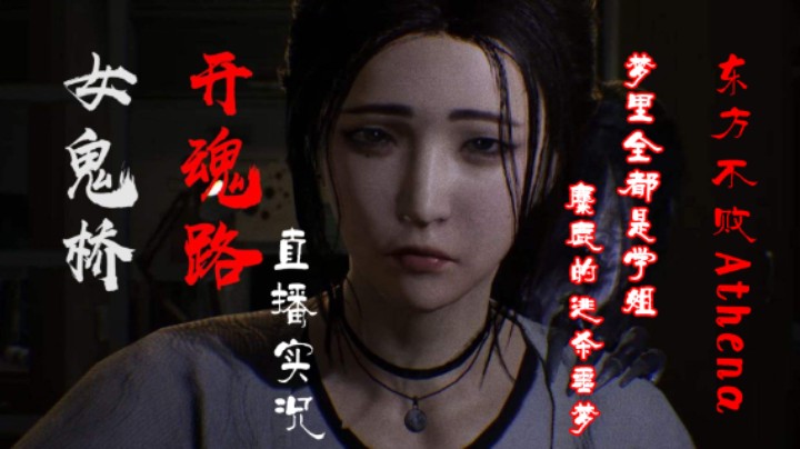 国产恐怖游戏【女鬼桥：开魂路】御音麋鹿的绝望逃杀，原谅我被台腔带跑~P6