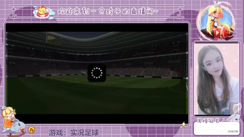 【2022-08-27 21点场】铃子是玲子吖：游戏：实况足球