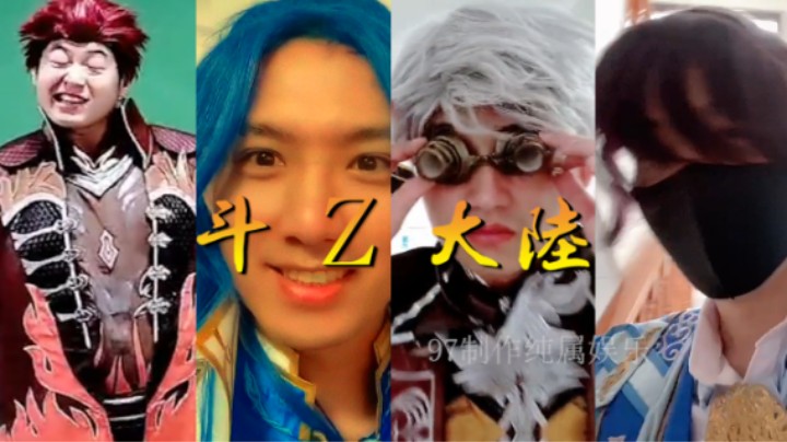 【斗Z家族上线】 哈哈哈
