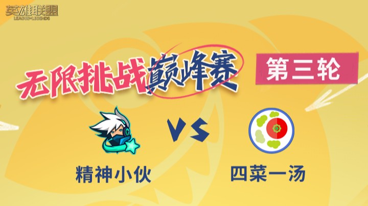 LOL无限挑战巅峰赛-第三轮-精神小伙 vs 四菜一汤-8.27