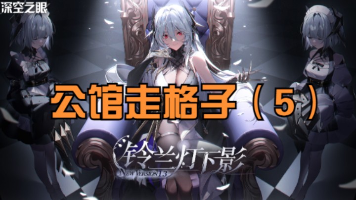 【深空之眼】公馆走格子（5）因果观察1.3