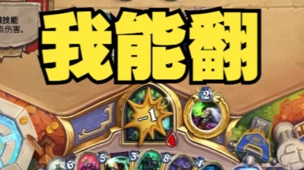 【炉石王师傅】究极炭笔术，绝境翻盘