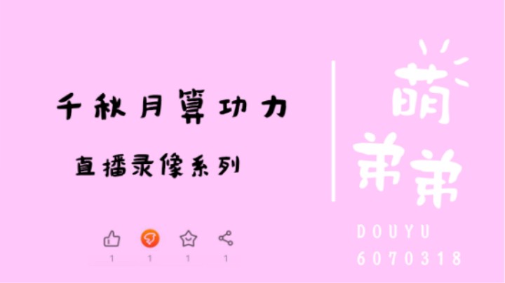 千秋月算功力