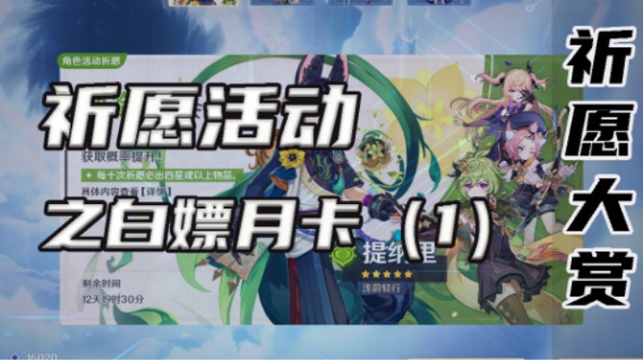 【祈愿活动】白嫖月卡（1）