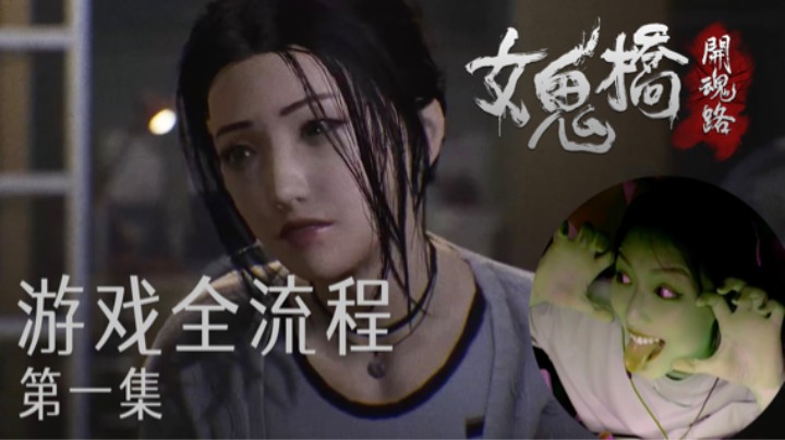 《女鬼桥》游戏全流程第一集 :) 来看小姐姐捉鬼