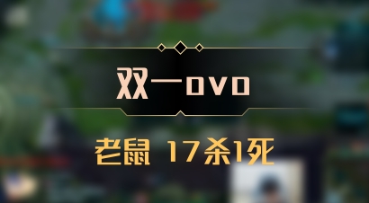 【双一ovo】老鼠 17杀1死