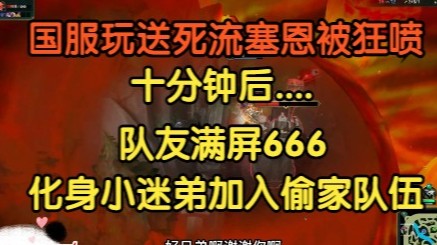国服玩送死流赛恩被狂喷，十分钟后，队友满屏666，直接化身小迷弟！