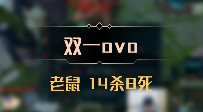 【双一ovo】老鼠 14杀8死