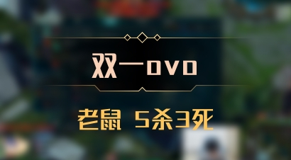 【双一ovo】老鼠 5杀3死