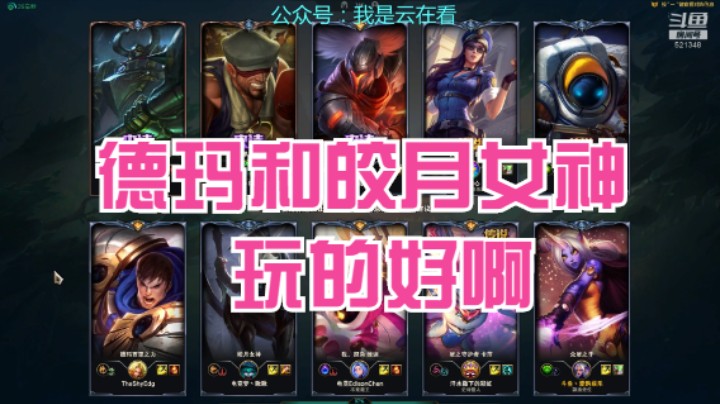 【英雄联盟】德玛和皎月女神玩的好，奶妈持续加血