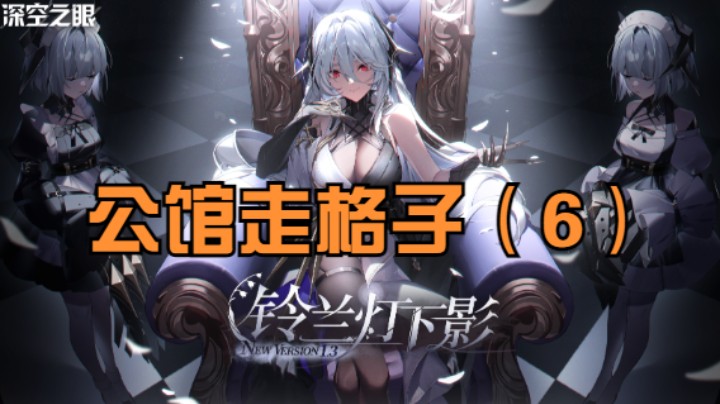 【深空之眼】公馆走格子（6）因果观察1.3