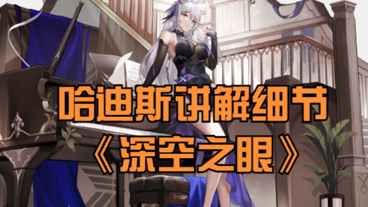 【深空之眼】哈迪斯细致讲解