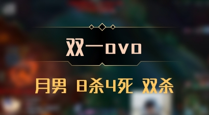 【双一ovo】月男 8杀4死 双杀