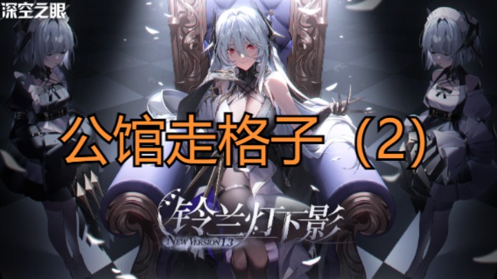 【深空之眼】公馆走格子（2）因果观察1.3
