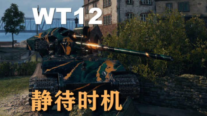 【坦克世界】WT12:费舍尔湾守株待兔