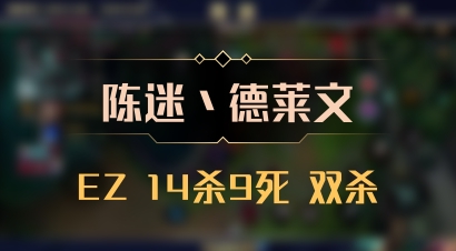 【陈迷丶德莱文】EZ 14杀9死 双杀