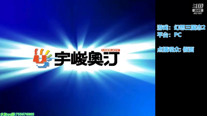 【2022-08-27 15点场】O月球大叔O：幻想三国志2