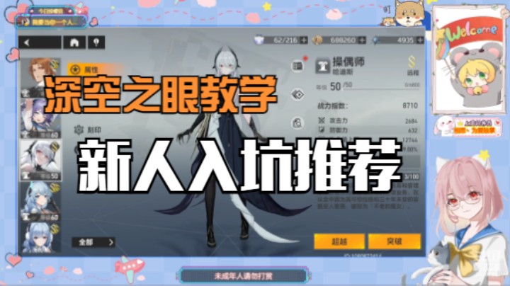 【深空之眼教学】新手入坑推荐